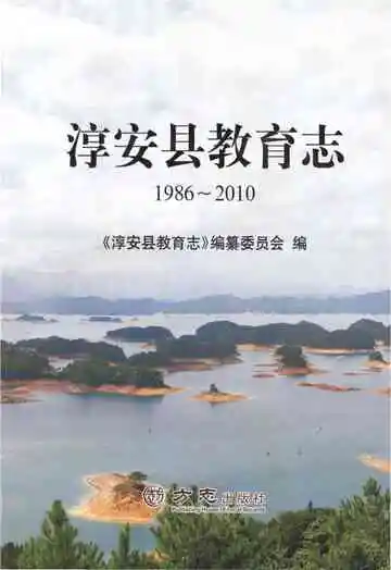 淳安县教育志1986-2010