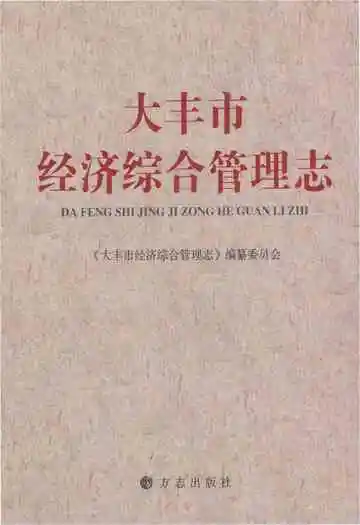 大丰市经济综合管理志