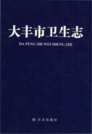 大丰市卫生志