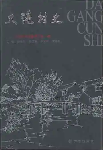 大港村史