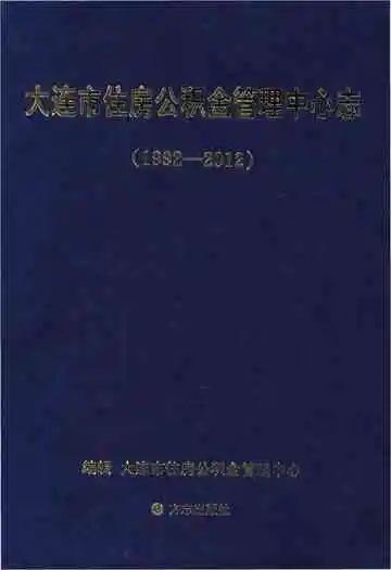 大连市住房公积金管理中心志