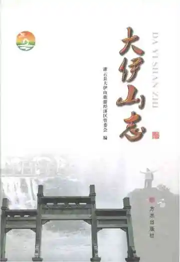 大伊山志