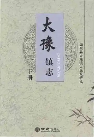 大豫镇志下册