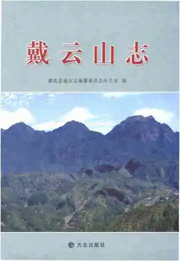 戴云山志