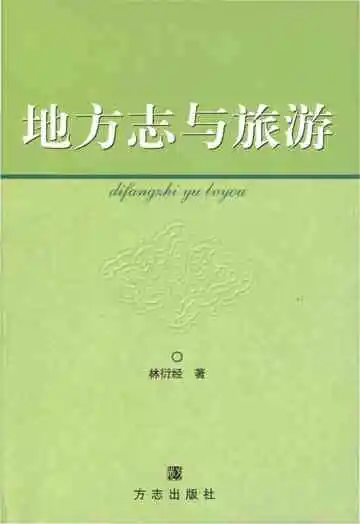 地方志与旅游