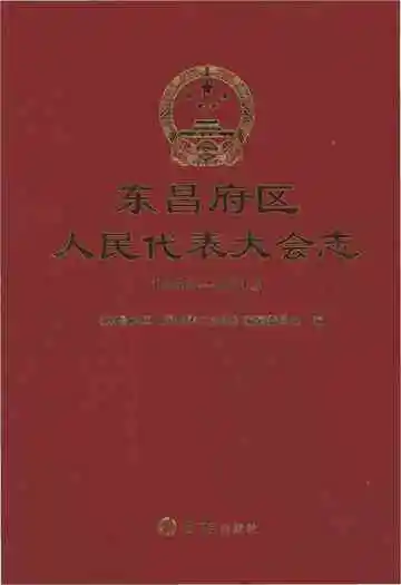 东昌府区人民代表大会志