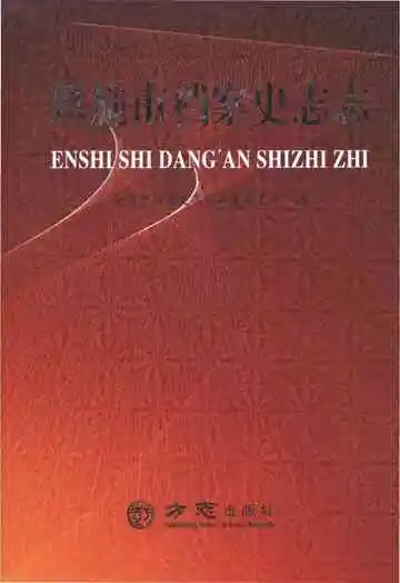 恩施市档案史志志