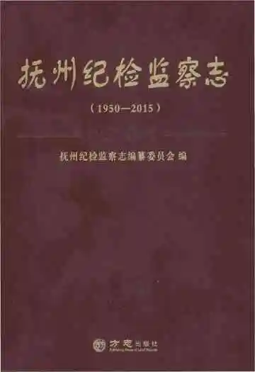抚州纪检监察志1950-2015