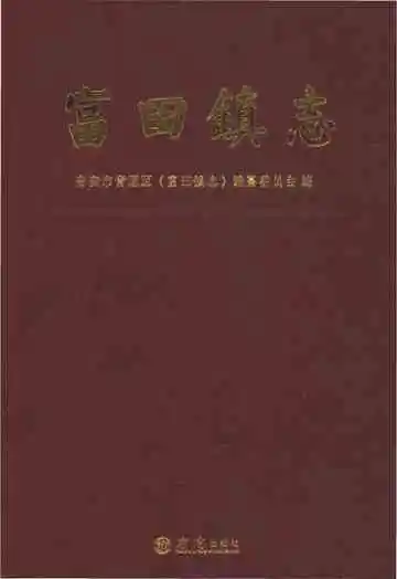 富田镇志