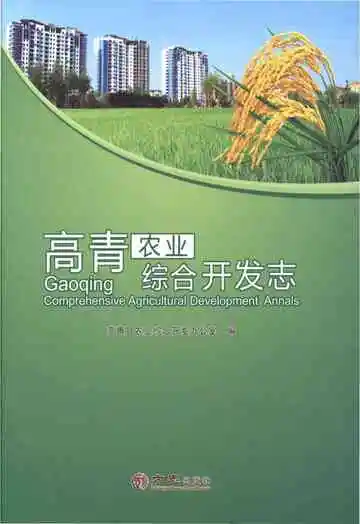 高青农业综合开发志
