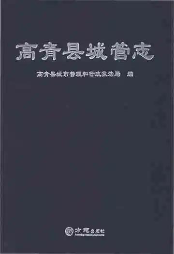 高青县城管志