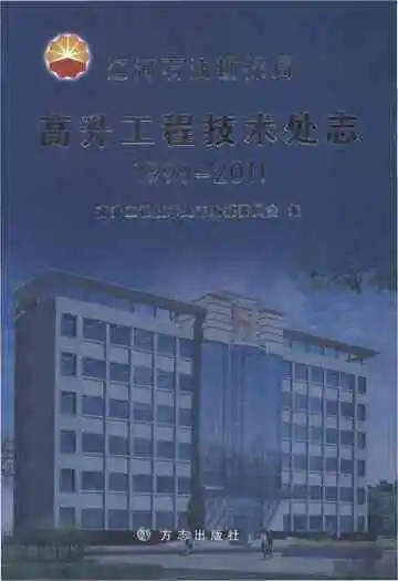 《高升工程技术处志1999-2011》封面