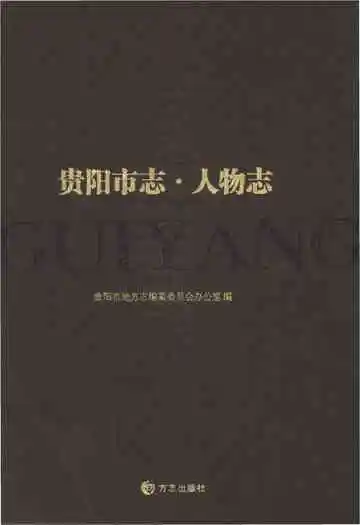贵阳市人物志