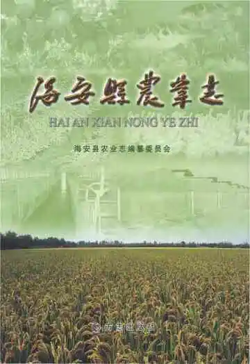 海安县农业志