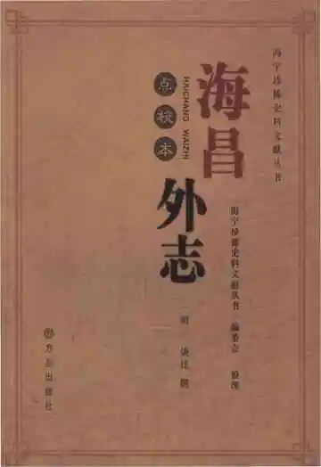 海昌外志（点校本）
