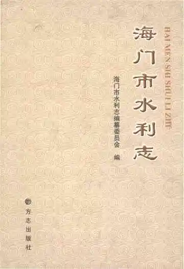 海门市水利志