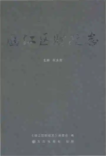 《涵江区财政志》封面