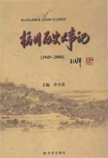 杭州历史大事记1949-2008