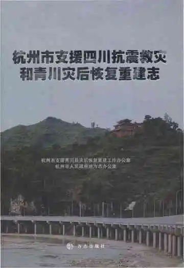 杭州市支援四川抗震救灾和青川灾后恢复重建志