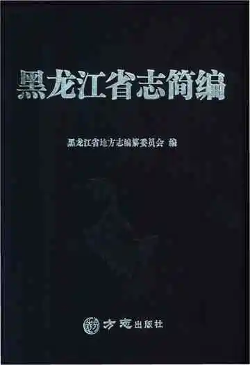黑龙江省志简编