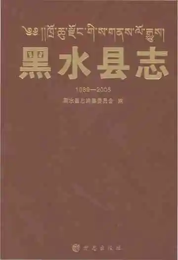 黑水县志（1989~2005）