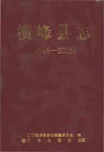 横峰县志1986-2005