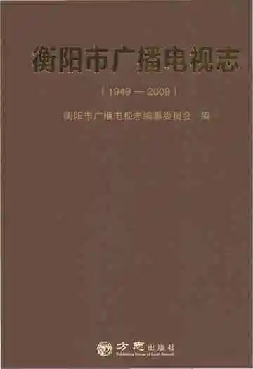 衡阳市广播电视志1949-2009