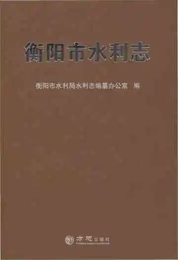 衡阳市水利志