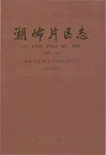 胡岭片区志