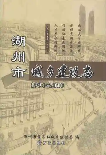 湖州市城乡建设志1994-2010
