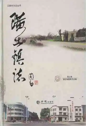 璜土镇志1992-2001