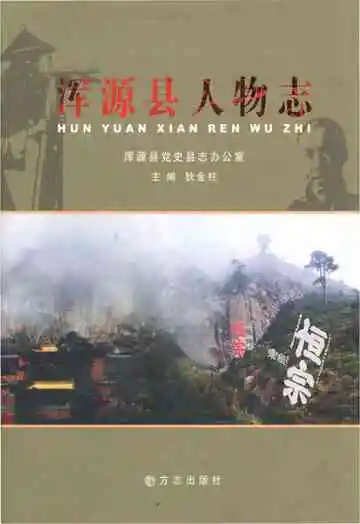 浑源县人物志