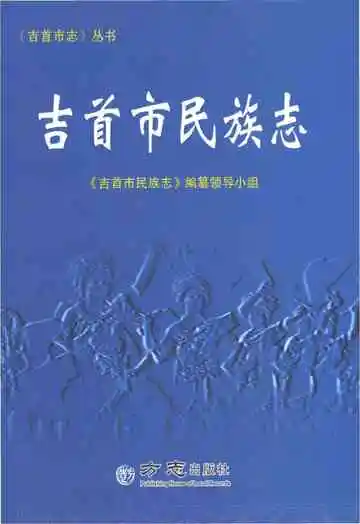 吉首市民族志
