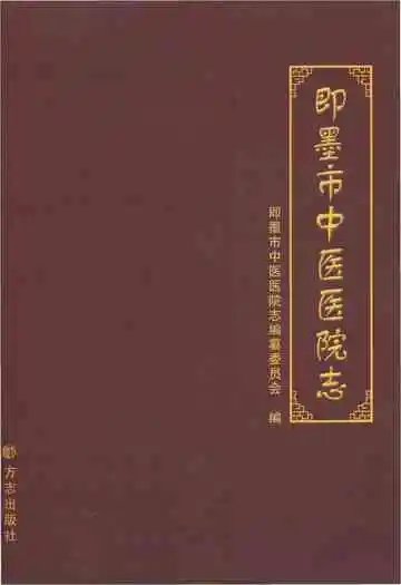 即墨市中医医院志