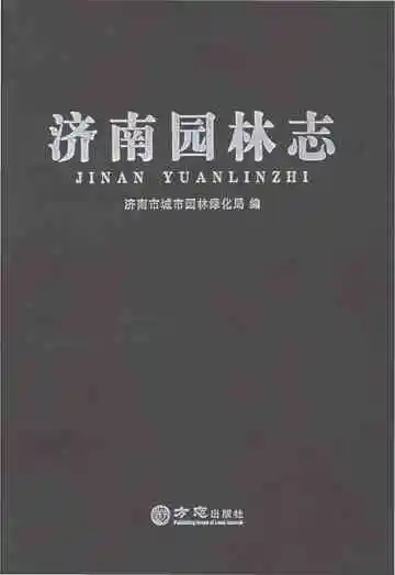 济南园林志