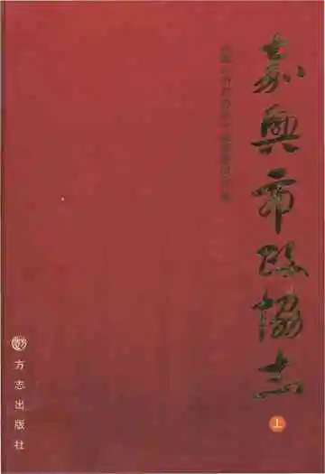 嘉兴市政协志上册