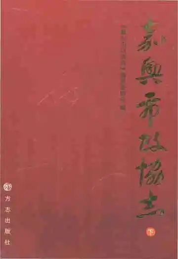 嘉兴市政协志下册