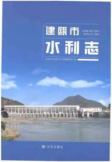 建瓯市水利志