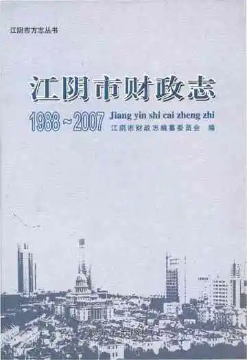 江阴市财政志1988-2007