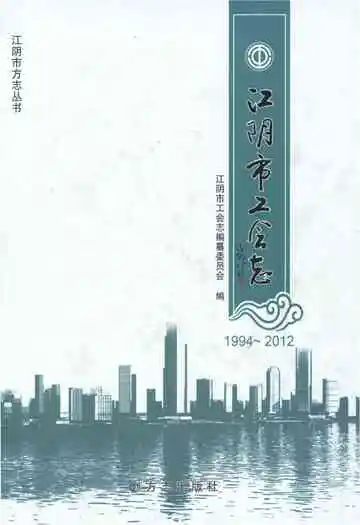 江阴市工会志1994-2012