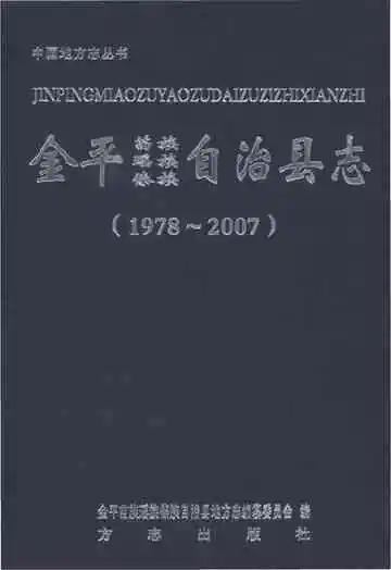 金平苗族瑶族傣族自治县志1978-2007