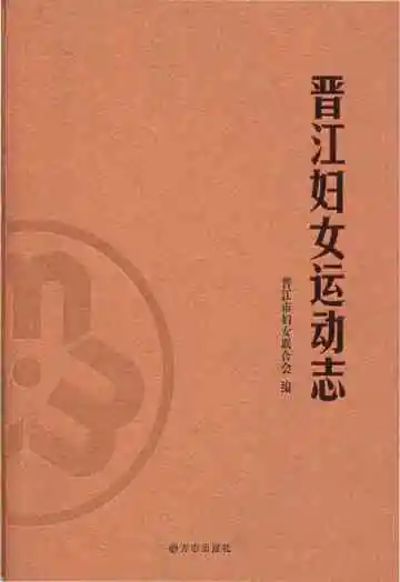 晋江妇女运动志