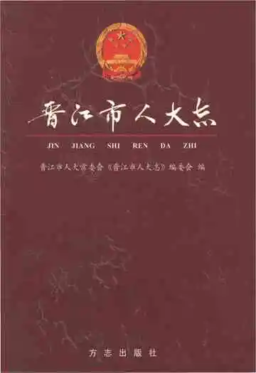 晋江人大志