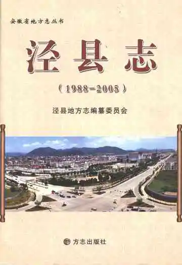 泾县志1988-2005