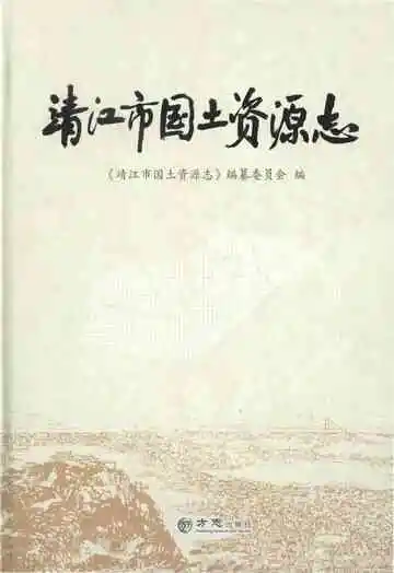 靖江市国土资源志（有盘）