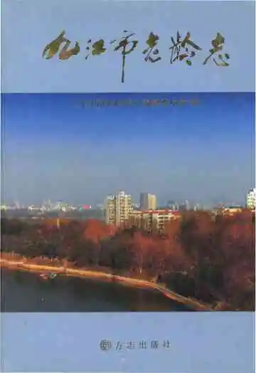 九江市老龄志