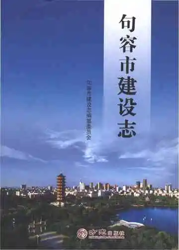 句容市建设志