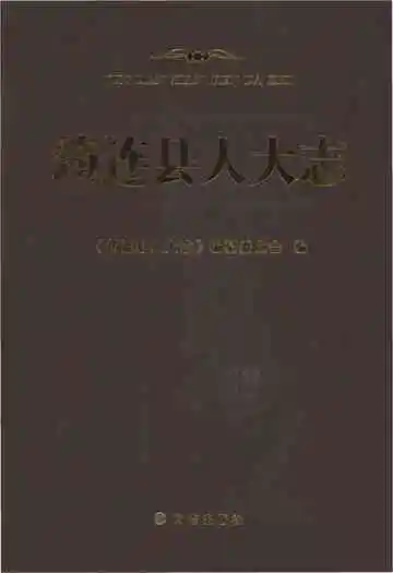 筠连县人大志