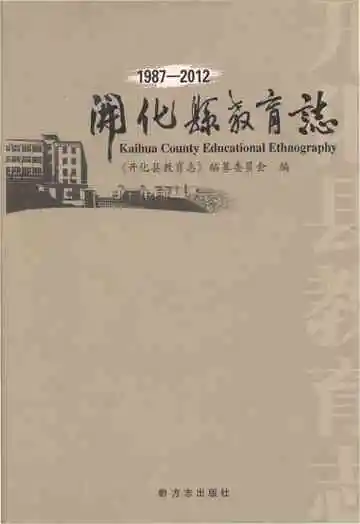 开化县教育志