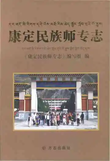 康定民族师专志